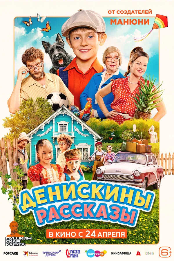 Денискины рассказы постер - смотреть онлайн